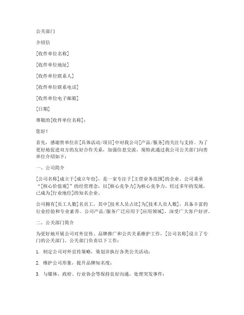 公关部门的介绍信模板
