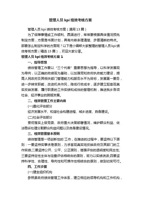 管理人员kpi绩效考核方案（通用13篇）