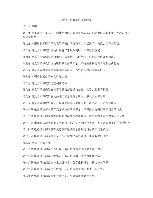 职业电竞俱乐部规章制度