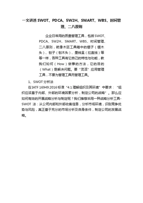 一文讲透SWOT、PDCA、5W2H、SMART、WBS、时间管理、二八原则