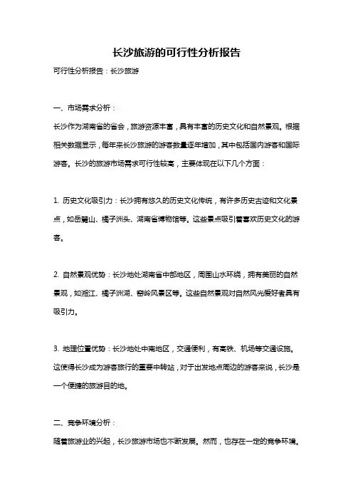 长沙旅游的可行性分析报告