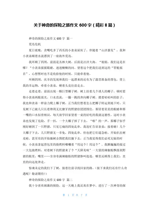 关于神奇的探险之旅作文600字(精彩8篇)