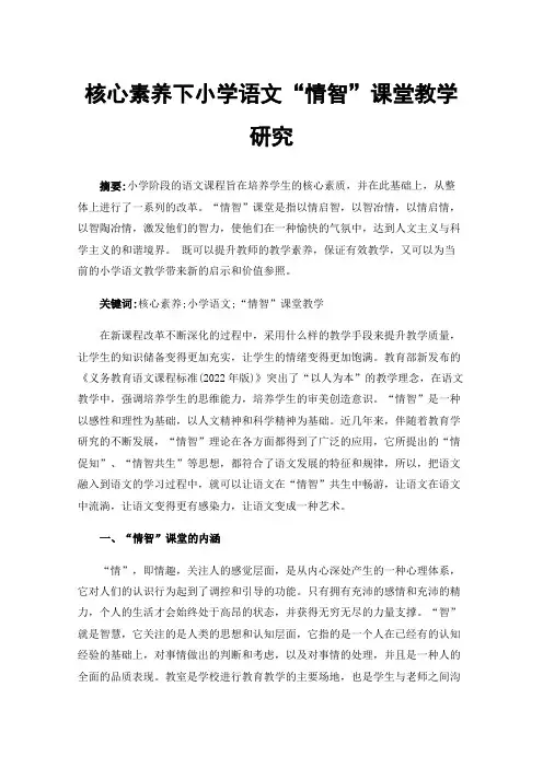 核心素养下小学语文“情智”课堂教学研究