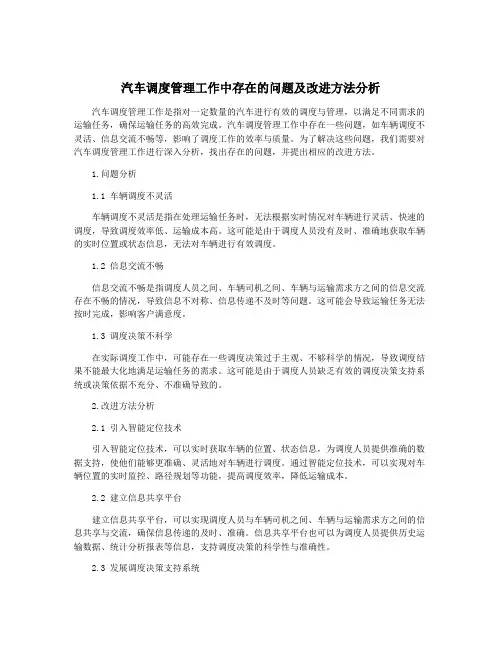 汽车调度管理工作中存在的问题及改进方法分析