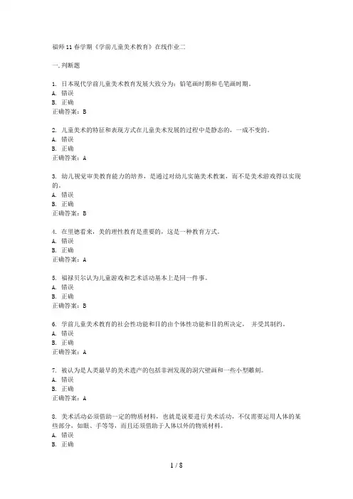 福师春学期《学前儿童美术教育》在线作业二