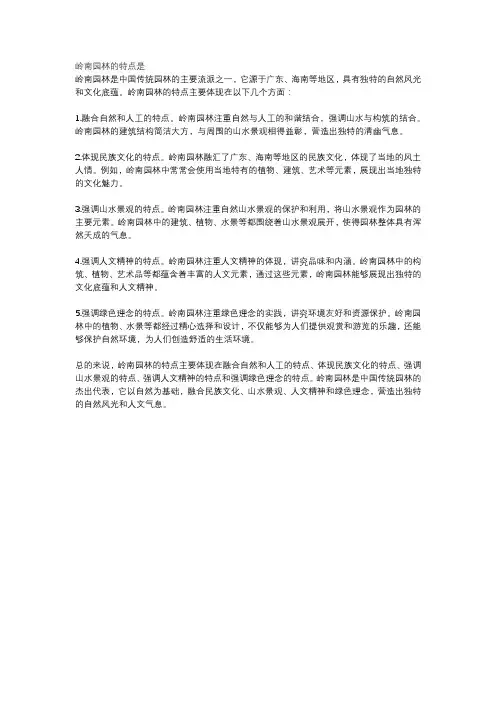 岭南园林的特点是
