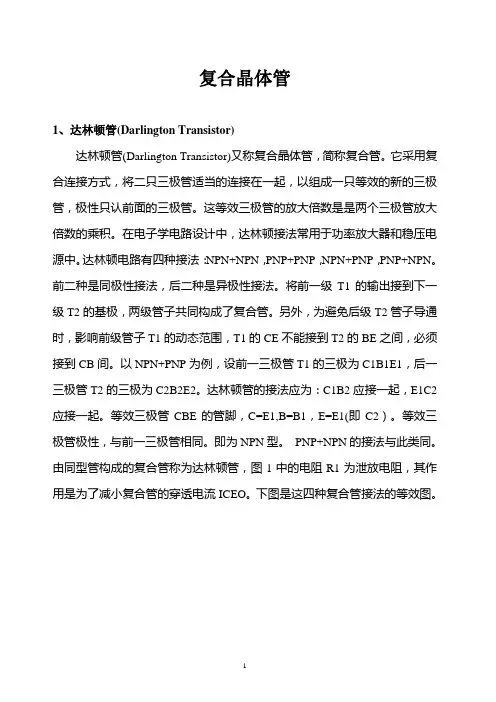 复合晶体管