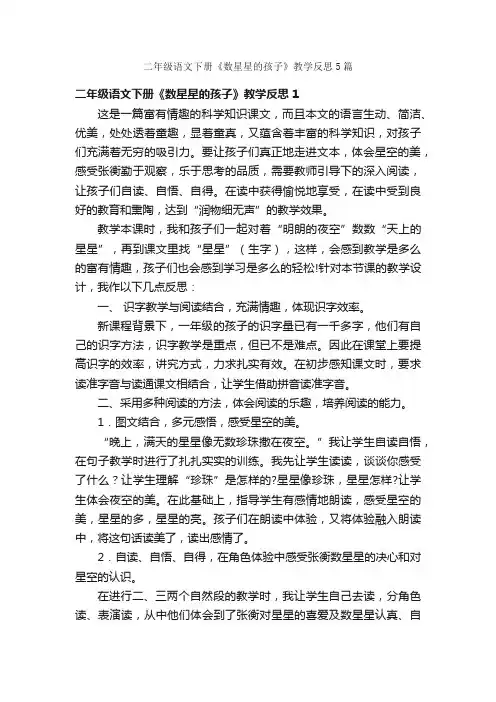 二年级语文下册《数星星的孩子》教学反思5篇