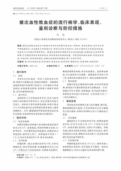 猪出血性败血症的流行病学、临床表现、鉴别诊断与防控措施