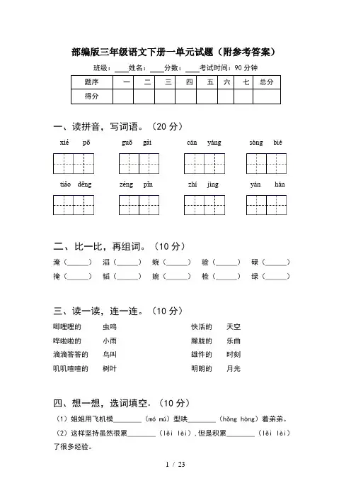 部编版三年级语文下册一单元试题附参考答案(5套)