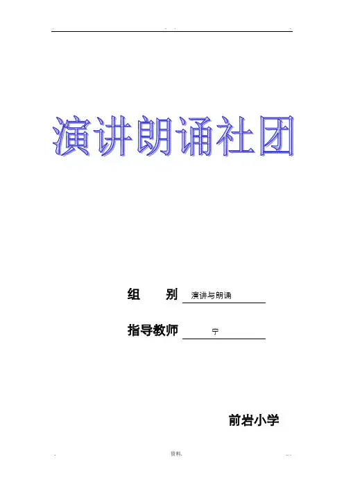 演讲及朗诵社团活动记录
