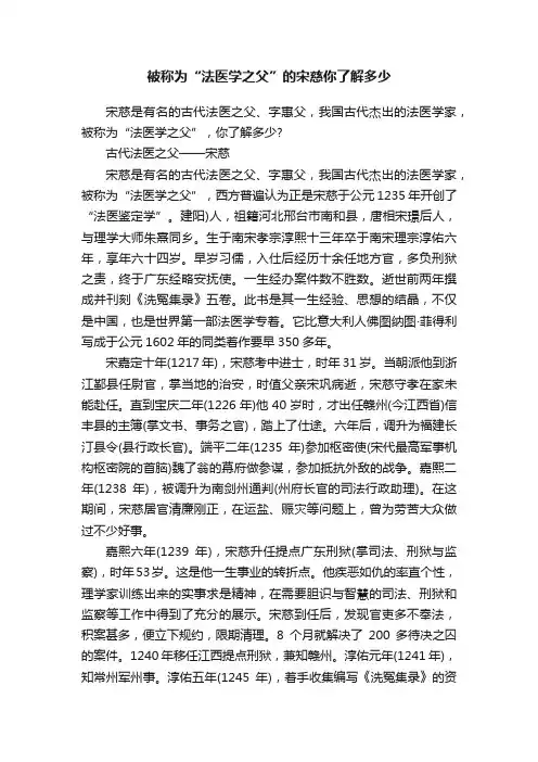 被称为“法医学之父”的宋慈你了解多少