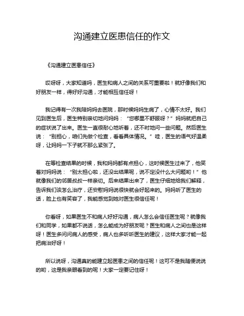 沟通建立医患信任的作文