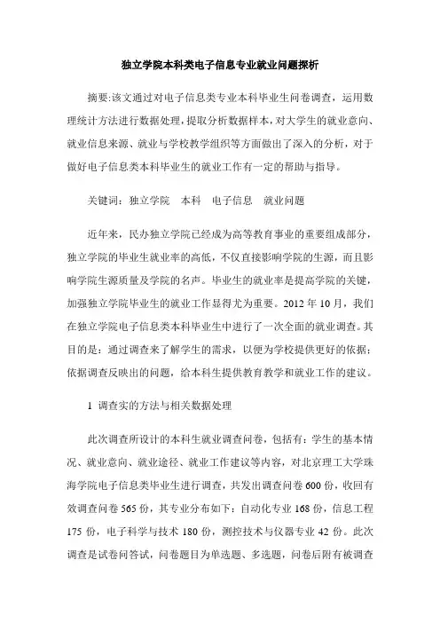 独立学院本科类电子信息专业就业问题探析