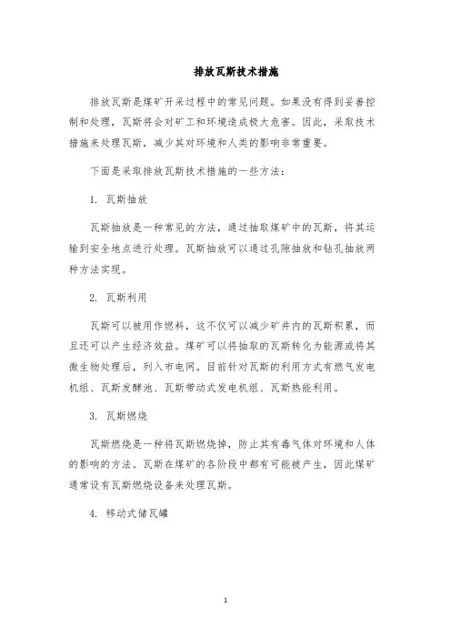 排放瓦斯技术措施