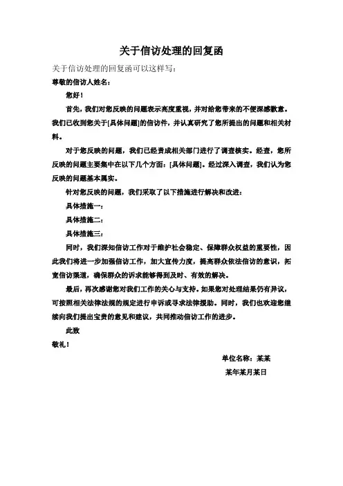 关于信访处理的回复函