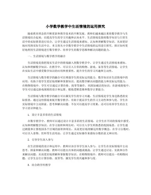小学数学教学中生活情境的运用探究