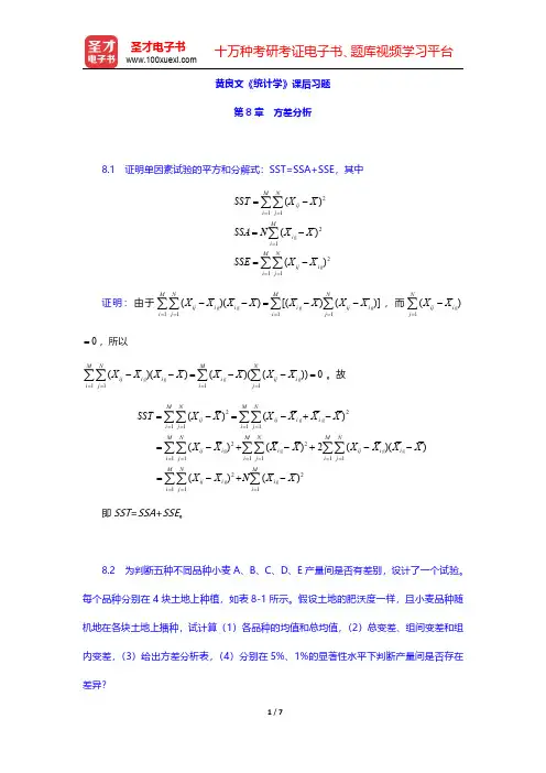 黄良文《统计学》课后习题(方差分析)【圣才出品】