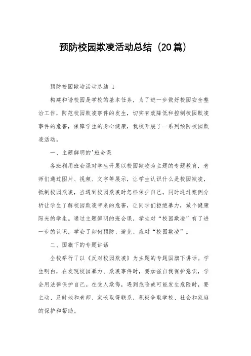 预防校园欺凌活动总结(20篇)