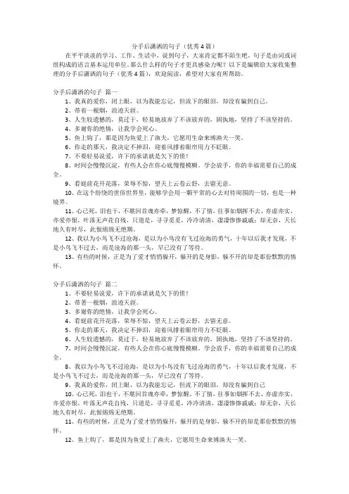 分手后潇洒的句子(优秀4篇)