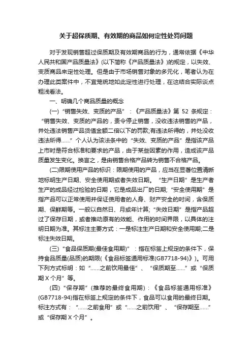 关于超保质期、有效期的商品如何定性处罚问题