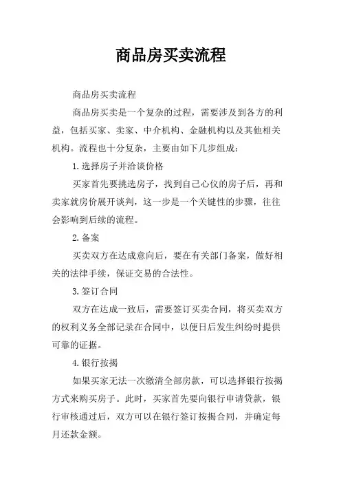 商品房买卖流程