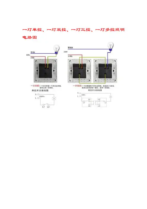 一灯单控、一灯双控、一灯三控、一灯多控照明电路图