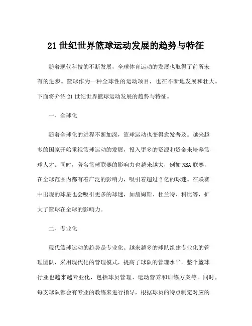 21世纪世界篮球运动发展的趋势与特征