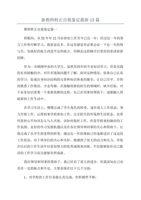 新教师转正自我鉴定最新13篇