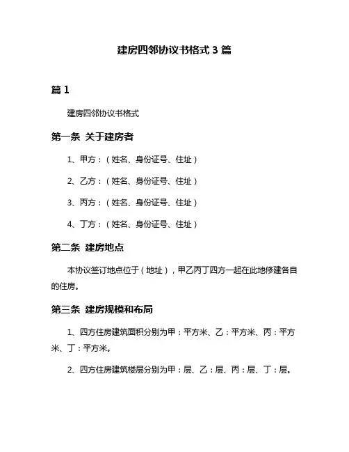 建房四邻协议书格式3篇