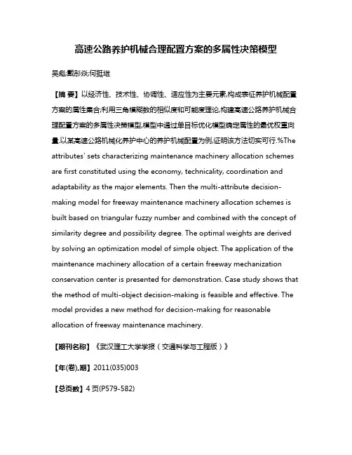 高速公路养护机械合理配置方案的多属性决策模型