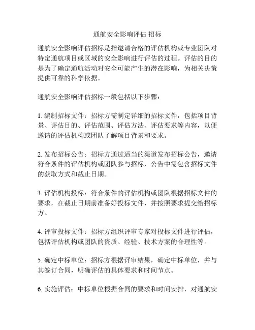 通航安全影响评估 招标