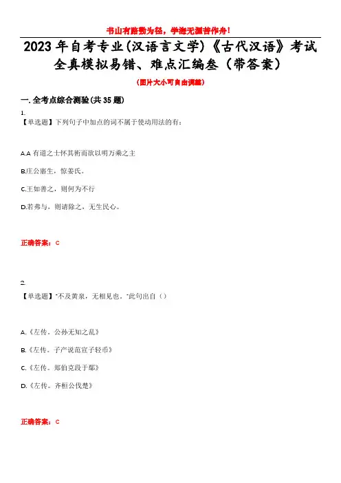 2023年自考专业(汉语言文学)《古代汉语》考试全真模拟易错、难点汇编叁(带答案)试卷号：45