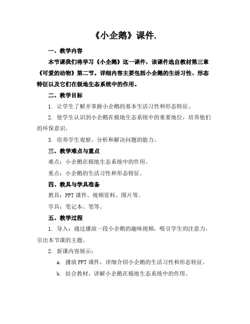 《小企鹅》课件.