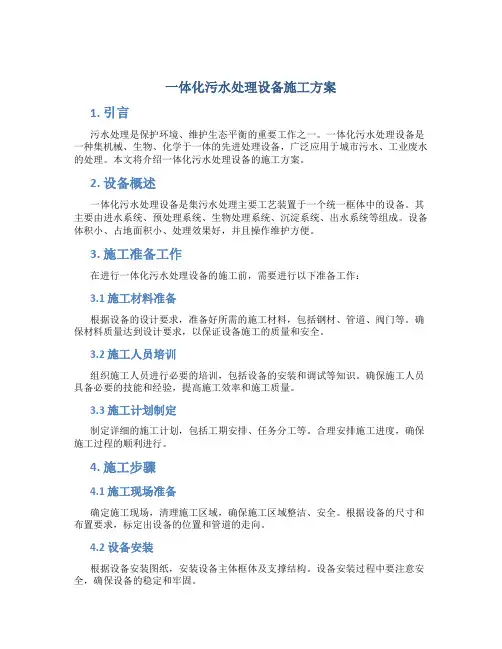 一体化污水处理设备施工方案