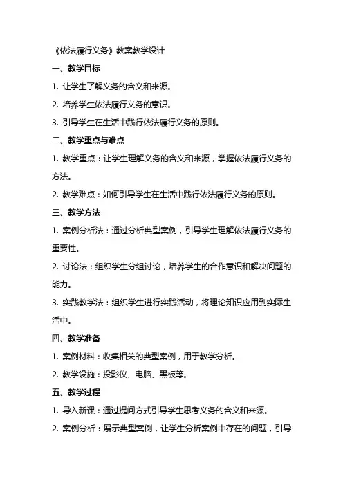 《依法履行义务》教案教学设计
