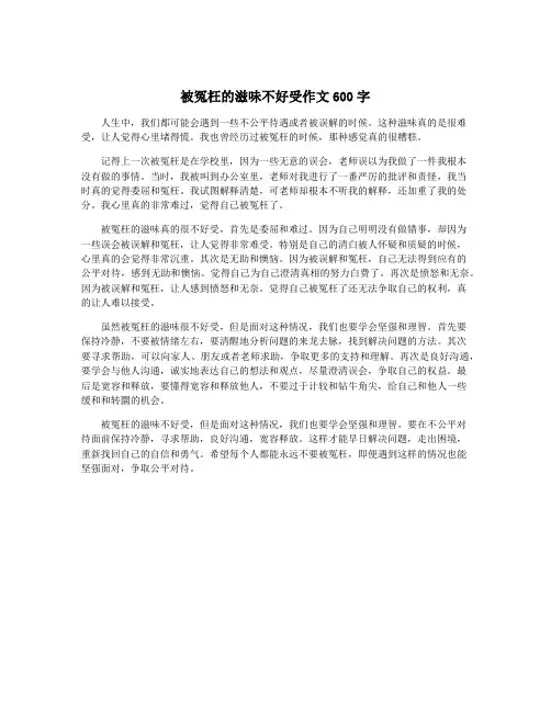 被冤枉的滋味不好受作文600字