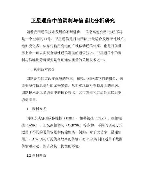 卫星通信中的调制与信噪比分析研究