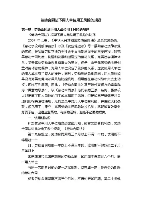 劳动合同法下用人单位用工风险的规避
