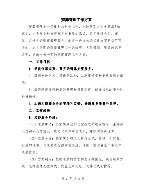 殡葬管理工作方案