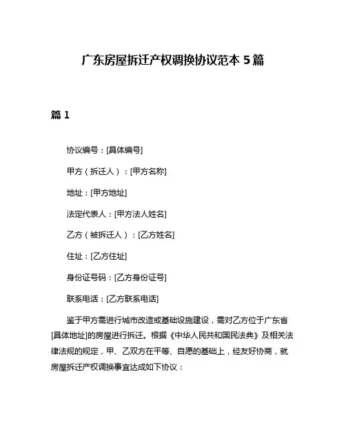 广东房屋拆迁产权调换协议范本5篇