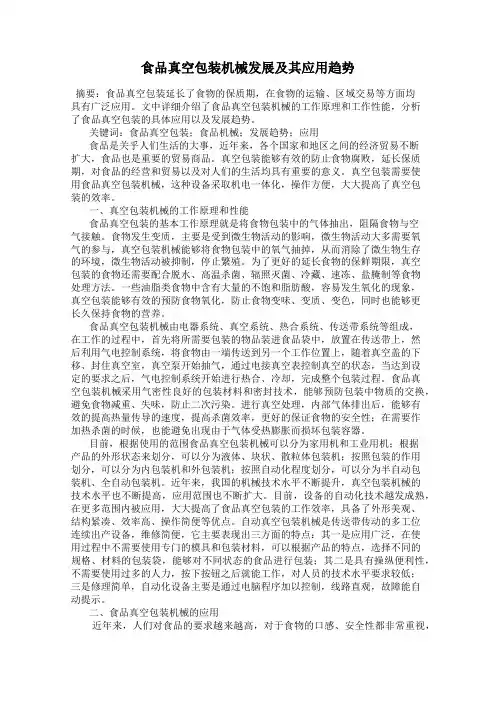 食品真空包装机械发展及其应用趋势