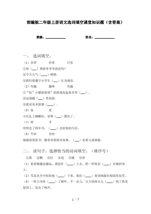 部编版二年级上册语文选词填空课堂知识题(含答案)