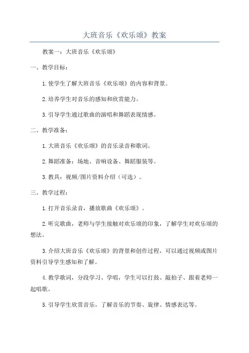 大班音乐《欢乐颂》教案
