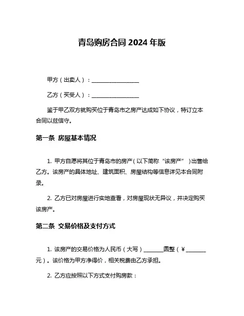 青岛购房合同2024年版