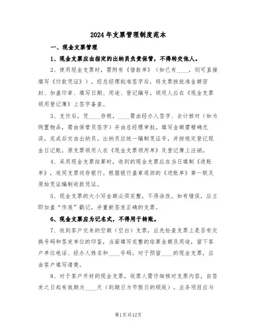 2024年支票管理制度范本（六篇）