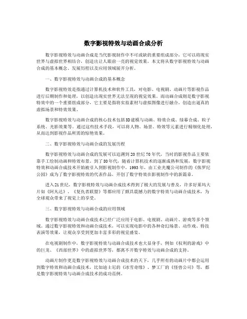数字影视特效与动画合成分析