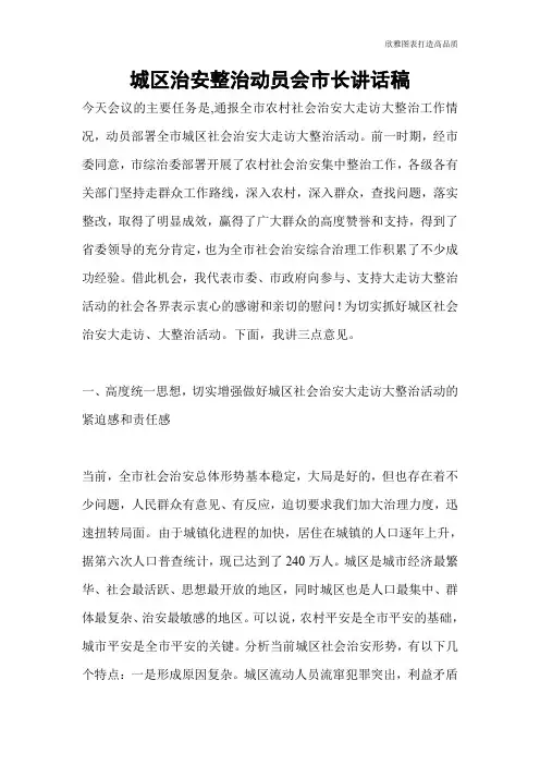【公文范文】城区治安整治动员会市长讲话稿