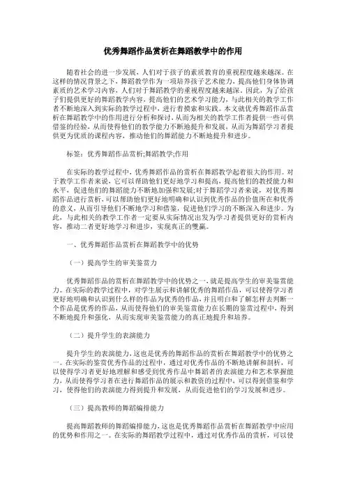 优秀舞蹈作品赏析在舞蹈教学中的作用