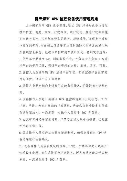 露天煤矿 GPS 监控设备使用管理规定